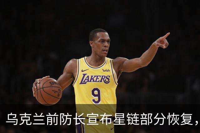 乌克兰前防长宣布星链部分恢复，马斯克回应背后真相